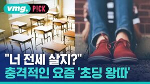 vmg. P!CK 너 전세 살지? 충격적인 요즘 초딩 왕따