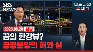 [골룸] 경제자유살롱 : 꿈의 한강뷰? 공공분양의 허와 실 (feat. 김인만)