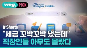 vmg. P!CK  # Shorts 세금 꼬박꼬박 냈는데 직장인들 아무도 몰랐다