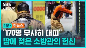 1분핫 - 소방관