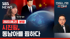 [골룸] 경제자유살롱 : 시진핑, 동남아를 찜하다...중국이 앞마당 동남아에 철도 놓는 의도는? (feat. 박수현)
