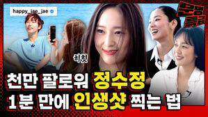 happy_jae_jae 히힛 천만 팔로워 정수정 1분 만에 인생샷 찍는 법