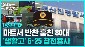 마트서 반찬 훔친 80대
'생활고' 6&middot;25 참전용사