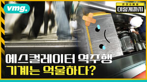 이렇게까지 에스컬레이터 역주행 기계는 억울하다?