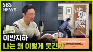 '나는 왜 이렇게 웃긴가' 듣기 [북적북적]
