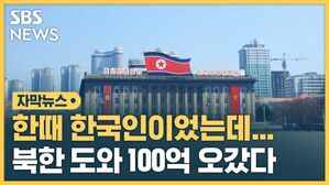 북한 도와 100억 오갔다