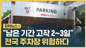 전국 주차장 위험하다