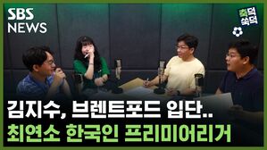 SBS NEWS 축덕쑥덕 김지수, 브렌트포드 입단.. 최연소 한국인 프리미어리거