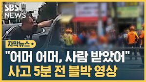 사고 5분 전 블박 영상
