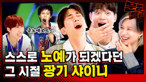 급노예모드∼ 스스로 노예가 되겠다던 그 시절 광기 샤이니