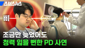 스브스뉴스 조금만 늦었어도 청력 잃을 뻔한 사연