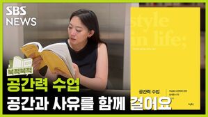 책갈피 사이사이, 공간과 사유를 함께 걸어요 《공간력 수업》[북적북적]
