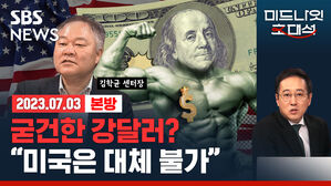 [골룸] 경제자유살롱 : 굳건한 강달러? "미국은 대체 불가" (feat. 김학균)
