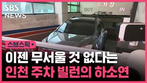 이젠 무서울 것 없다는 인천 주차 빌런의 하소연