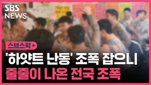 '하얏트 난동' 조폭 잡으니 줄줄이 나온 전국 조폭