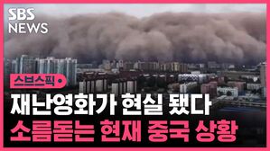 [스브스픽] 재난영화가 현실 됐다는 현재 중국 상황