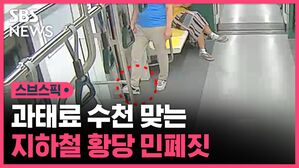 [스브스픽] 과태료만 수천 맞는다는 지하철 황당 행동