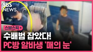 [스브스픽] 수배범 잡은 PC방 알바생의 눈썰미