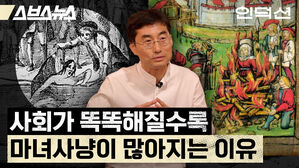 스브스뉴스 인덕션 사회가 똑똑해질수록 마녀사냥이 많아지는 이유