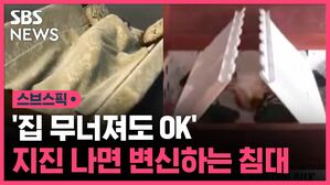 [스브스픽_데일리] '집 무너져도 OK' 지진 나면 변신하는 침대