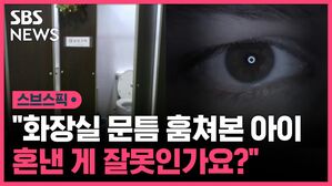 화장실 문틈 훔쳐본 아이 혼낸 게 잘못인가요?