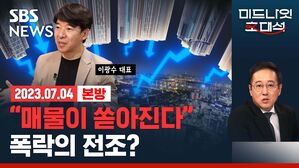 [골룸] 경제자유살롱 : 집주인이 지쳤다... 쏟아지는 매물, 폭락의 전조? (feat. 이광수)
