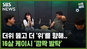 SBS NEWS 축덕쑥덕 더위 뚫고 더 '위'를 향해... 16살 케이시 '깜짝 발탁'