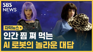 SBS NEWS  자막뉴스 인간 찜 쪄 먹는 AI 로봇의 놀라운 대답