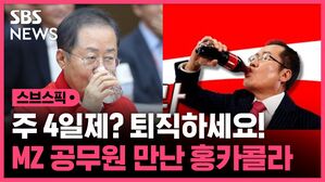 [스브스픽] 주 4일제? 퇴직하세요!&hellip;MZ 공무원 만난 54년생 홍카콜라