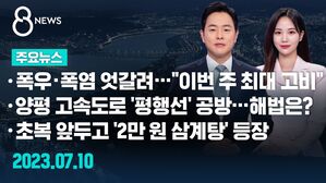 8뉴스 예고