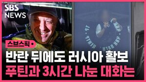 스브스픽 반란 뒤에도 러시아 활보 푸틴과 3시간 나눈 대화는