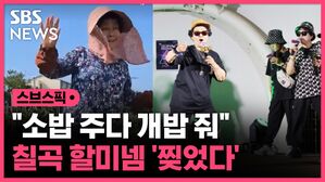 스브스픽 "소밥 주다 개밥 줘" 칠곡 할미넴 '찢었다'
