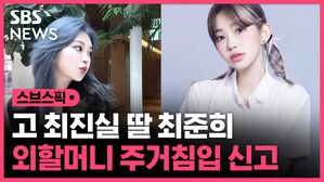 스브스픽 고 최진실 딸 최준희 외할머니 주거침입 신고