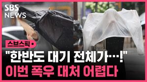 [스브스픽] "한반도 대기 전체가&hellip;!" 이번 폭우 대처 어렵다
