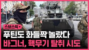 스브스픽 푸틴도 화들짝 놀랐다 바그너, 핵무기 탈취 시도