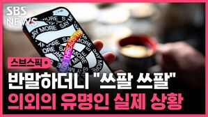 스브스픽 반말하더니 "쓰팔 쓰팔" 의외의 유명인 실제 상황