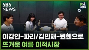 SBS NEWS 축덕쑥덕 이강인은 파리, 김민재는 뮌헨으로.. 뜨거운 여름 이적시장