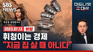 한은 총재도 우려한 가계부채, "지금 빚내서 집 살 때 아니다" (feat. 박은정) [경제자유살롱]