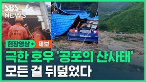 [영상] 극한 호우 속 '공포의 산사태'&hellip;주택 덮친 산사태에 10여 명 사망