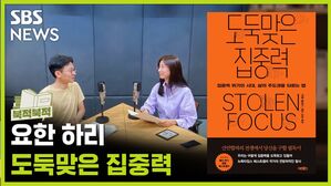 화제의 책 『도둑맞은 집중력』, 편집자에게 듣는다 [북적북적]