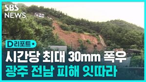 [D리포트] '무너지고 잠기고'..광주 전남 곳곳에 '생채기'