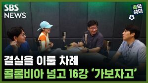 SBS NEWS 축덕쑥덕 결실을 이룰 차례, 콜롬비아 넘고 16강 '가보자고'
