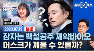 잠자는 백설공주 제약-바이오, 머스크가 깨울 수 있을까? (feat. 허혜민) [경제자유살롱]