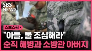 스브스픽 "아들, 물 조심해라" 순직 해병과 소방관 아버지