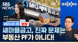 새마을금고 사태에 우리가 던져야 할 질문 (ft. 박선영) [경제자유살롱]