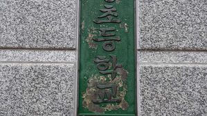 양천구 초교, 교사폭행 학생 고발 요청