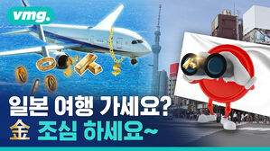 일본 여행 가세요? 金 조심 하세요