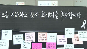 지하차도 참사 추모 게시판 애도 행렬&hellip;분향소에 발걸음
