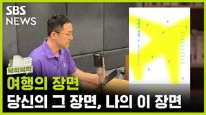 당신의 그 장면, 나의 이 장면&hellip; '여행의 장면' [북적북적]