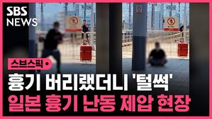 흉기 난동